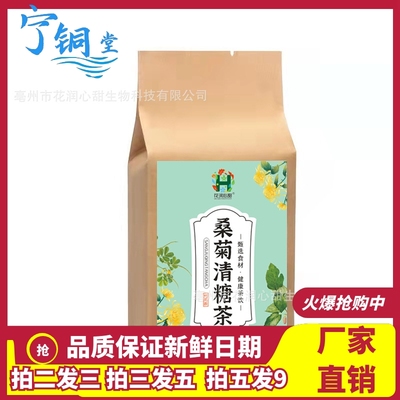 桑菊清糖茶150g袋装桑叶菊花青钱柳决明子牛蒡根组合养生茶