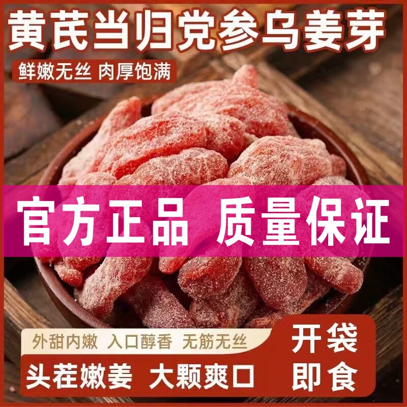 黄芪当归党参乌姜芽新鲜秋冬古法姜糖片即食姜片药食同源年货500g