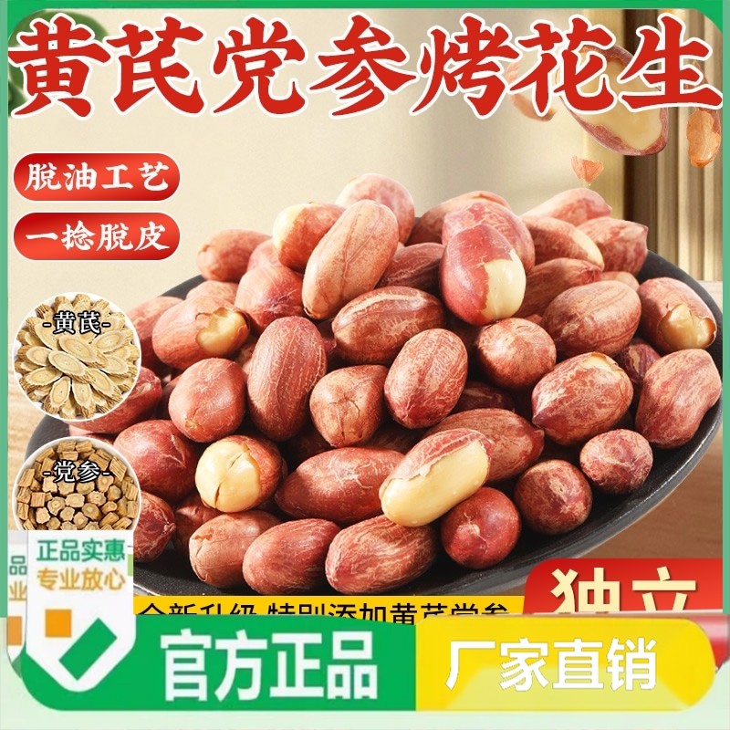 香烤花生米下酒菜黄芪党参烤花生山东零食小吃炒货开袋即食香酥