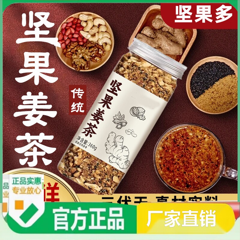 坚果姜茶手工坚果红糖姜茶核桃姜茶坚果腰果芝麻红糖老姜茶早餐