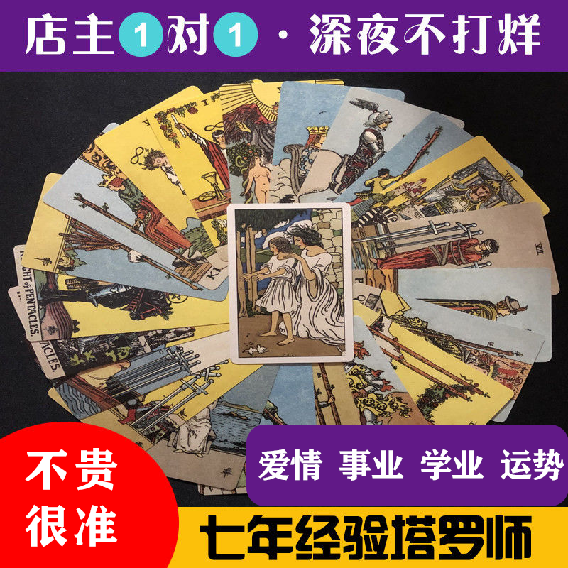 在线一对一塔罗牌占卜星盘预测试爱情事业全套正版韦特占星塔罗牌