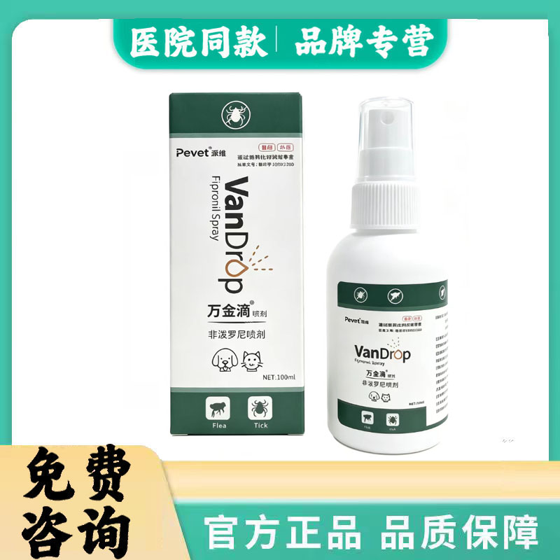 派维万金滴宠物猫狗体外杀虫喷雾非泼罗尼喷剂驱杀跳蚤蜱虫虱子图片