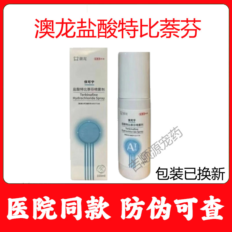 澳龙皮肤喷剂澳可净盐酸特比萘芬狗狗癣猫咪宠物真菌藓感染喷雾剂