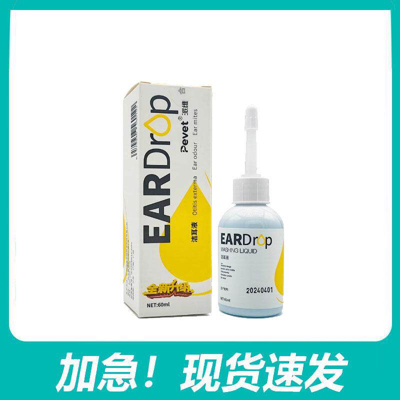 派维洁耳液宠物犬猫狗洗耳液耳道清洁液细菌真菌耳螨专用滴耳液图片