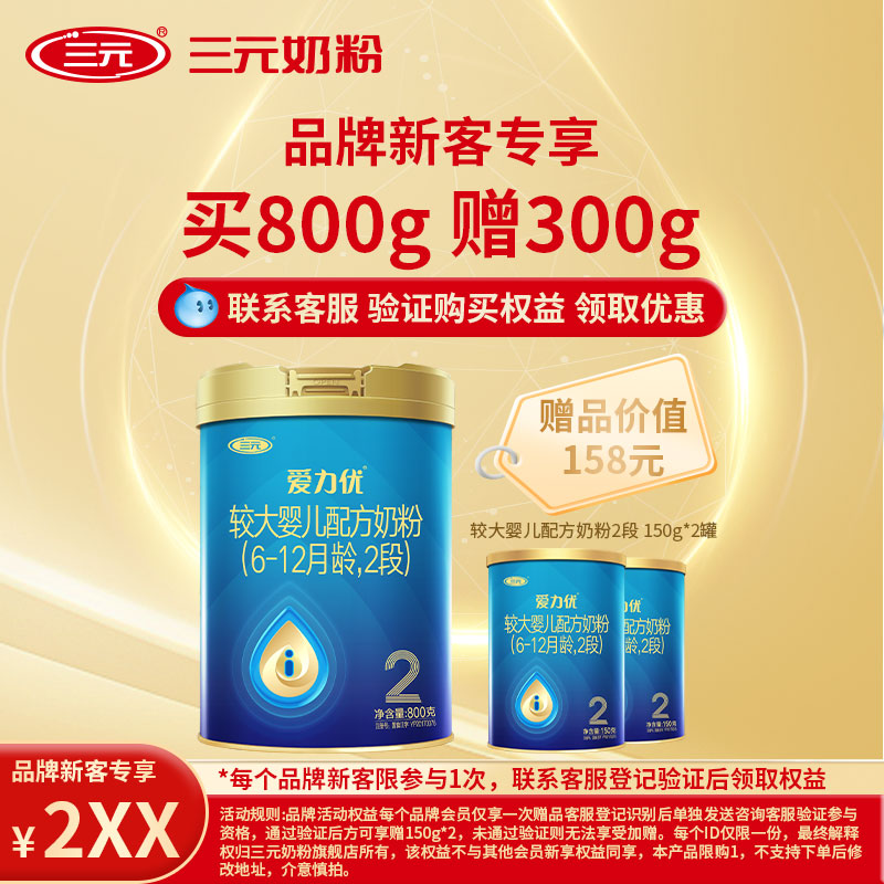 【赠品】三元爱力优2段6-12月龄较大婴儿配方奶粉