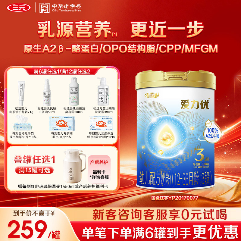 【A2奶源】三元奶粉爱力优3段婴幼儿配方母源配比12-36月800g