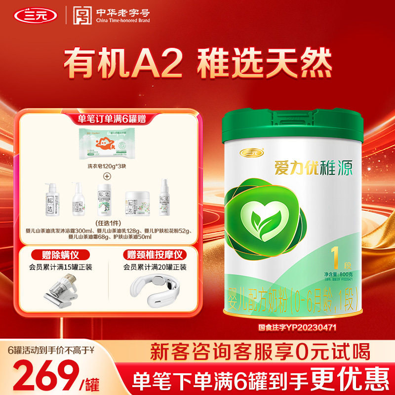 【狂暑季】三元奶粉爱力优稚源1段0-6月新生婴儿母源配比800g