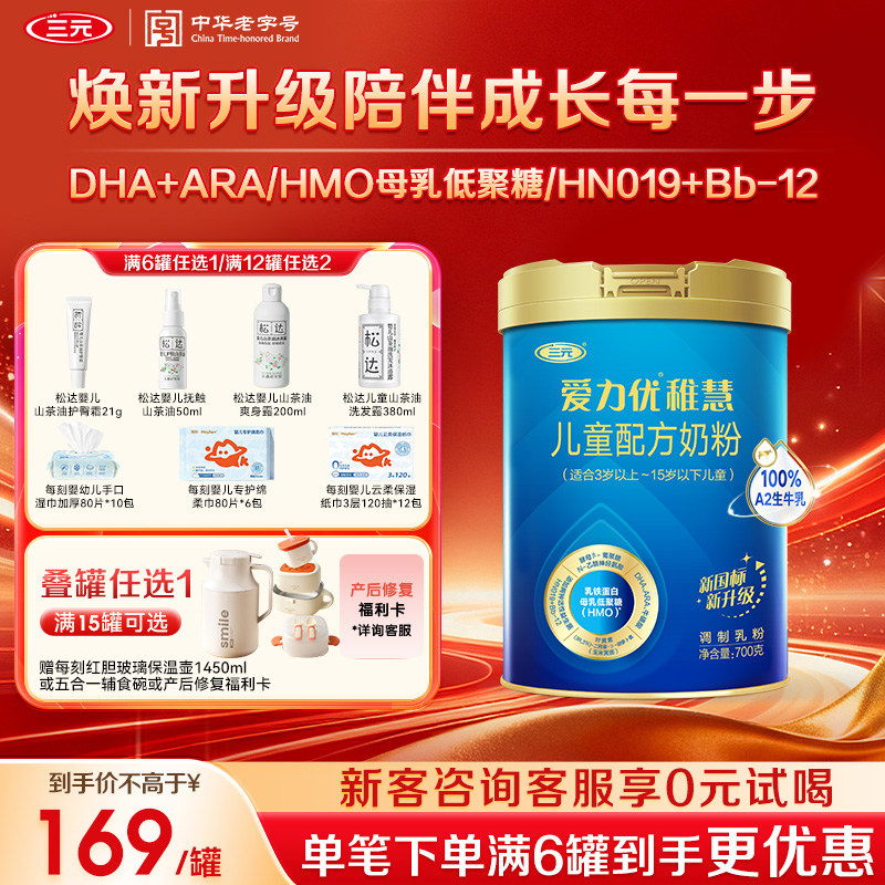 【新国标新升级】三元奶粉爱力优稚慧儿童配方乳铁蛋白3-15岁700g