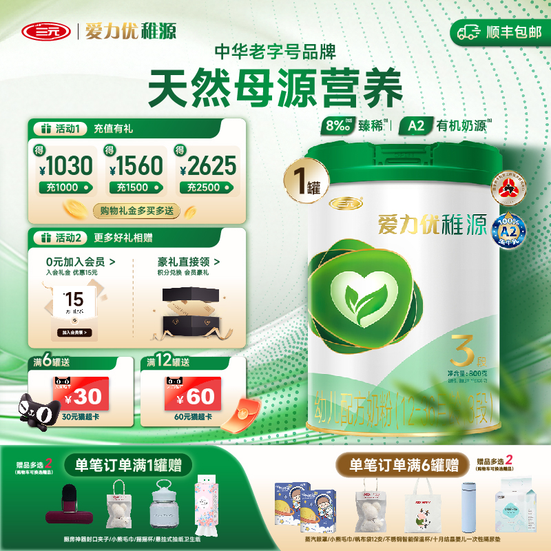 【A2有机】三元爱力优稚源3段12-36月幼儿配方奶源三段奶粉800g*1