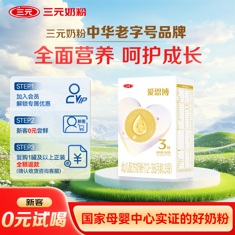 【0元试喝】三元奶粉爱恩博3段幼儿A2奶源配方酪蛋白12-36月150g