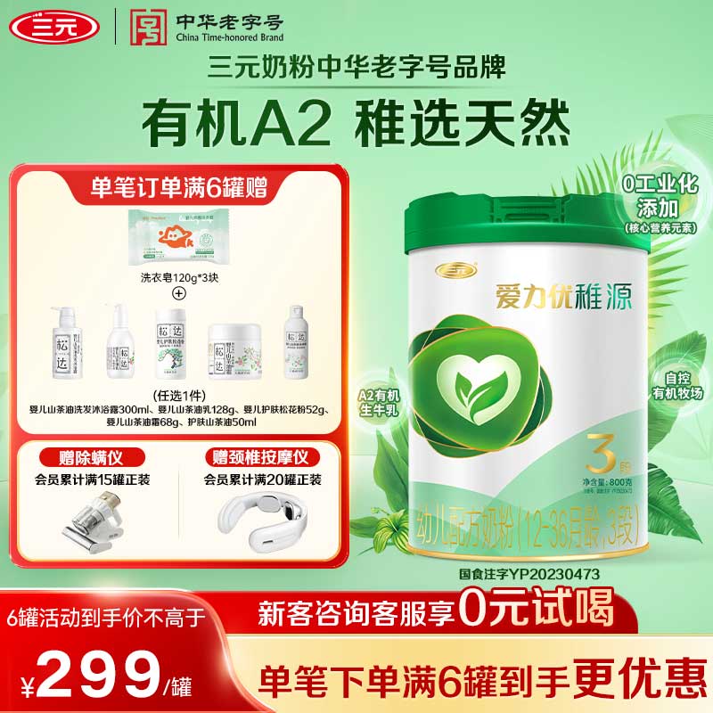 【A2有机】三元奶粉爱力优稚源3段A2有机幼儿母源配比12-36月800g