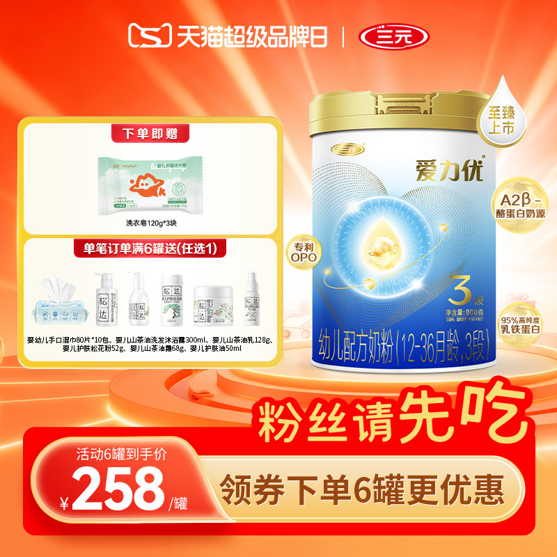 【今晚8点超品直播】三元奶粉爱力优3段婴幼儿母源配比12-36月