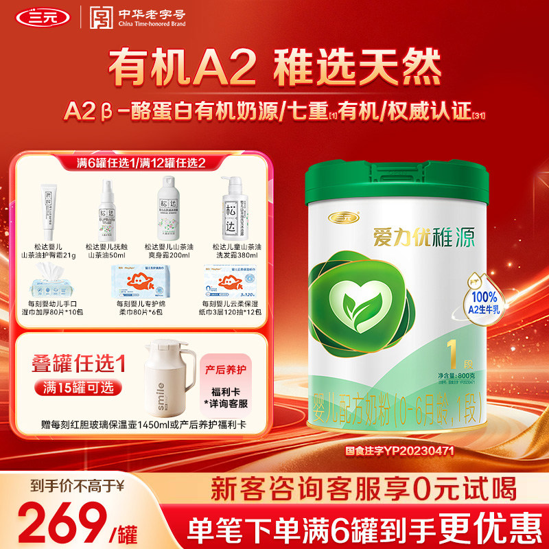 【A2有机】三元奶粉爱力优稚源1段0-6月新生婴儿母源配比800g