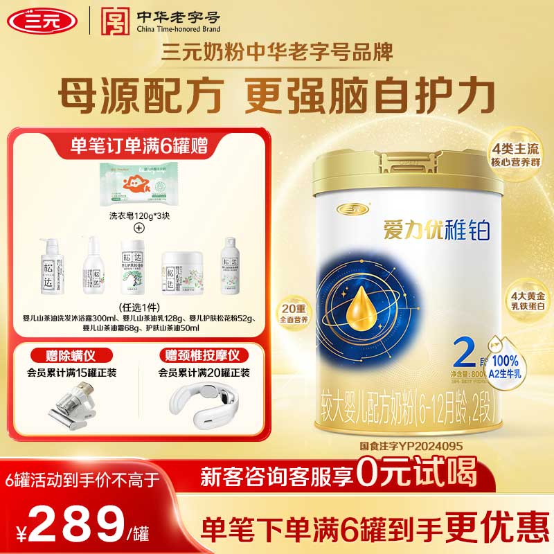 【母源配方】三元奶粉爱力优稚铂2段6-12月较大婴儿A2奶源800g