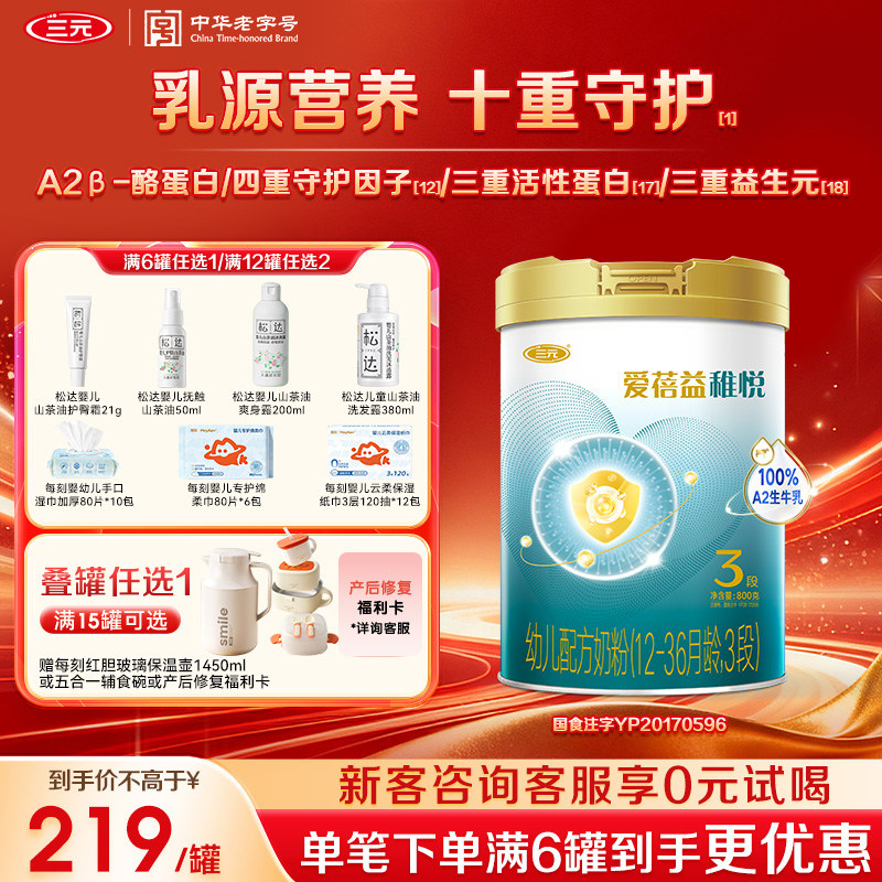 【十重守护】三元奶粉爱蓓益3段幼儿配方母源配比12-36月800g