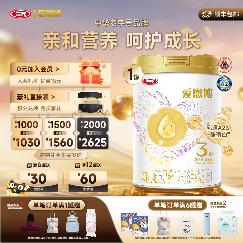 三元爱恩博幼儿3段800g幼儿奶粉