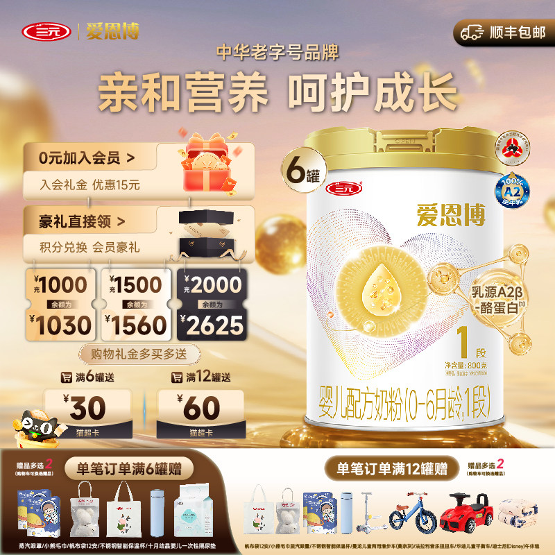 【新国标】三元爱恩博1段0-6月婴儿A2奶源新生儿配方奶粉800g*6