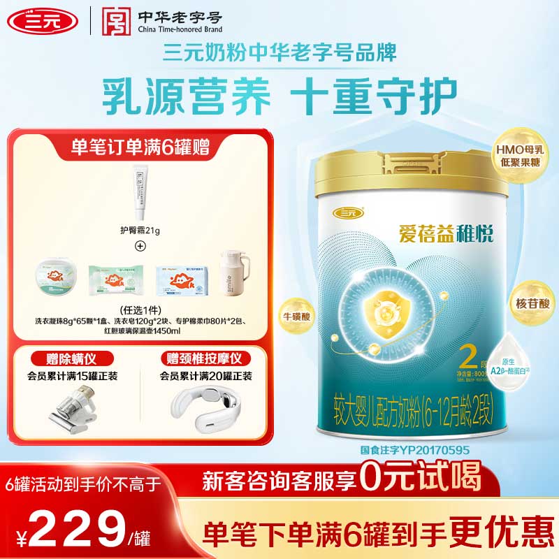 【十重守护】三元奶粉爱蓓益2段较大婴儿配方母源配比6-12月800g