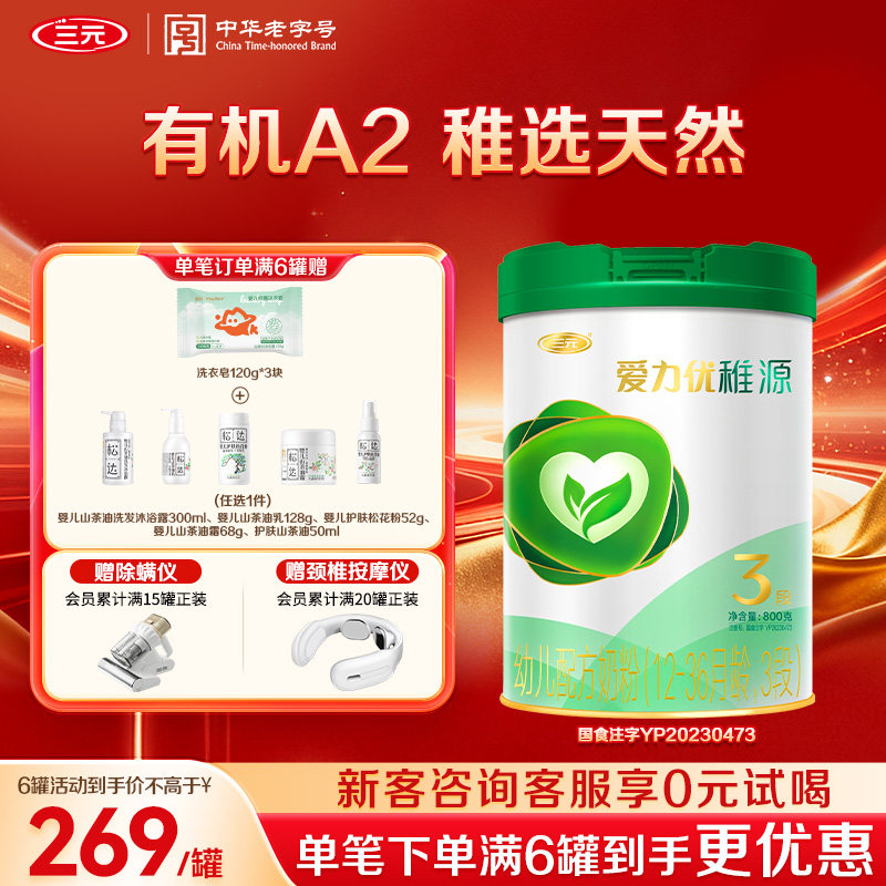 【狂暑季】三元奶粉爱力优稚源3段A2有机幼儿母源配比12-36月800g