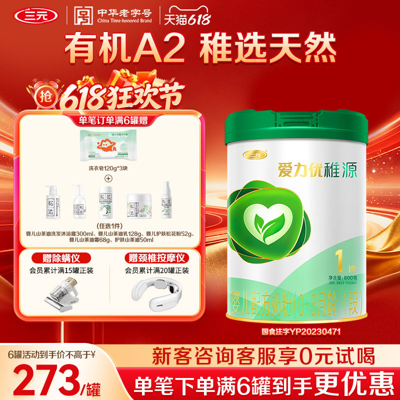 【618狂欢购】三元奶粉爱力优稚源1段0-6月新生婴儿母源配比800g