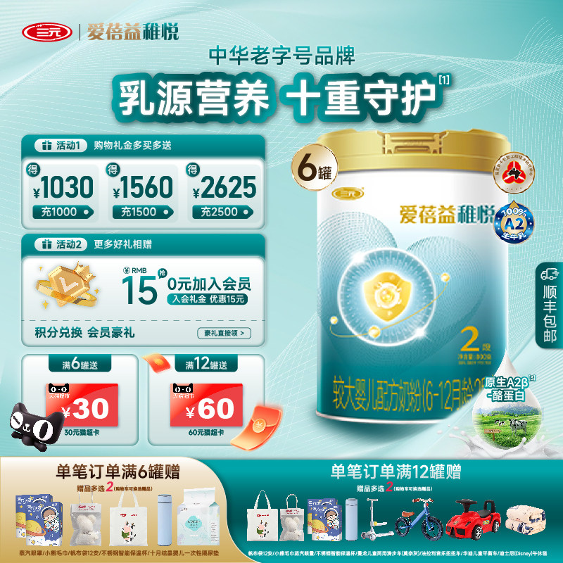 【十重守护】三元爱蓓益稚悦奶粉2段较大婴儿配方6-12月800g*6