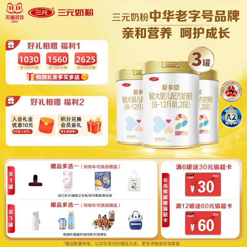 【新国标】A2奶源三元爱多恩2段较大婴儿奶粉6-12个月800g*3罐