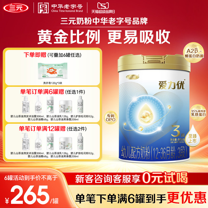 【A2奶源】三元奶粉爱力优3段婴幼儿配方奶粉母源配比12-36月800g
