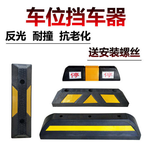 停车位阻轮器橡塑实心