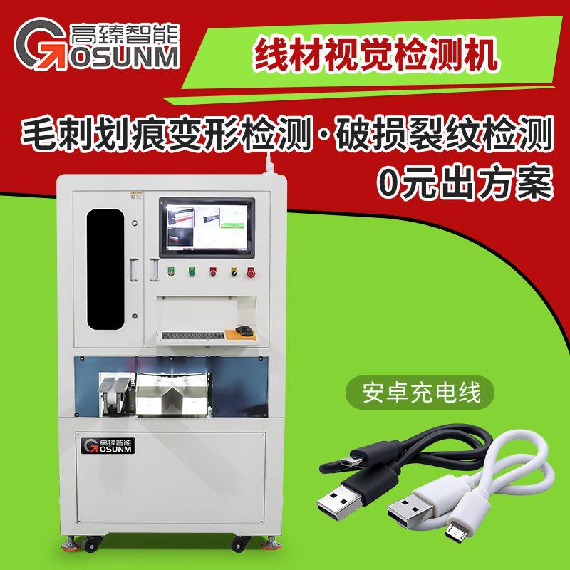 线材表面毛刺划痕变形氧化脏污缺料破损裂纹压伤折弯视觉检测机