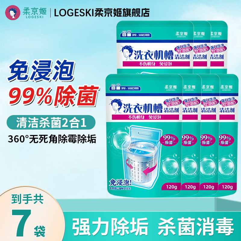 柔京姬免浸泡洗衣机槽清洁剂120g
