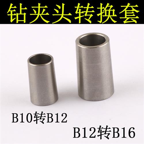 锥度钻夹头变径转换接头B10转B12 B12转B16钻夹转换套台钻变径套
