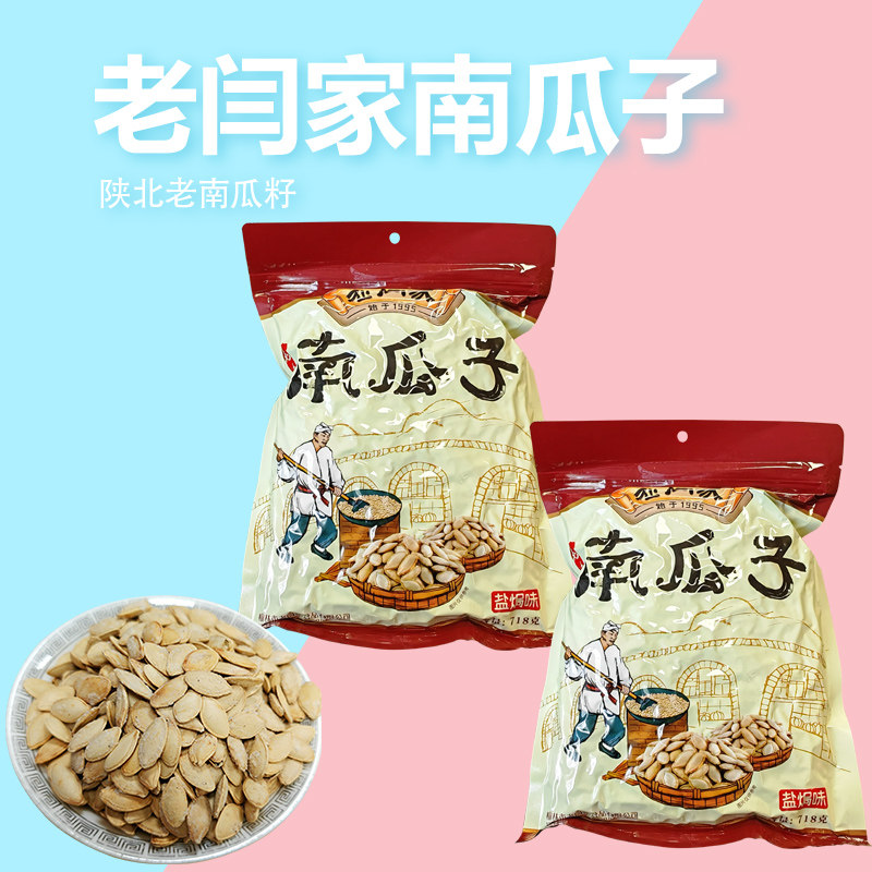 陕北老闫家南瓜仔多规格袋装少盐休闲零食南瓜子坚果特产小吃炒货