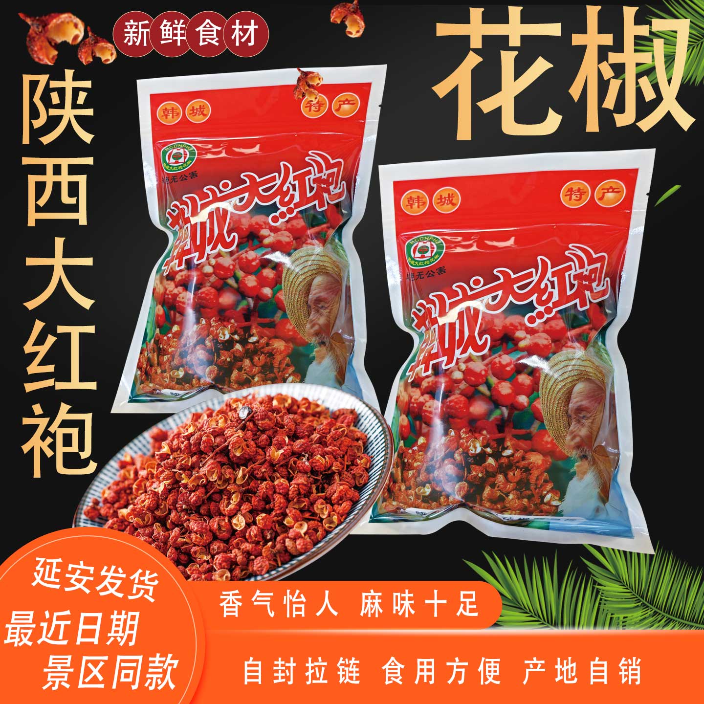 陕西特产韩城大红袍花椒去籽花椒500g袋装宜川梅花花椒大颗粒花椒