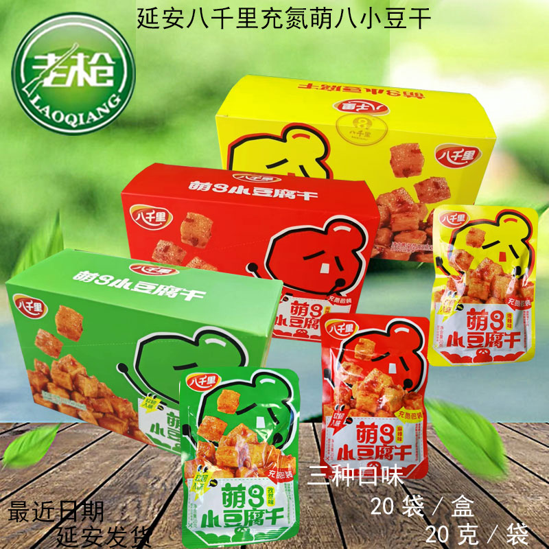 延安特产八千里萌8充氮小豆干20g/袋甘泉零食豆腐干20袋/盒三种味
