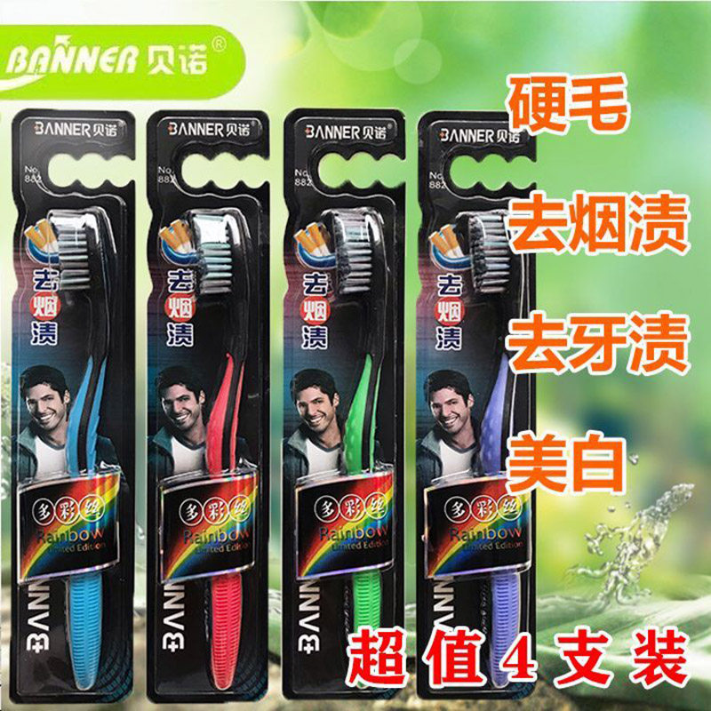 贝诺牙刷硬毛去烟渍牙渍通用男士大头美白成人家庭装竹炭包邮家用