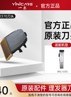 一尔理发器RFC-1370刀头配件 官方正品原装刀头配件