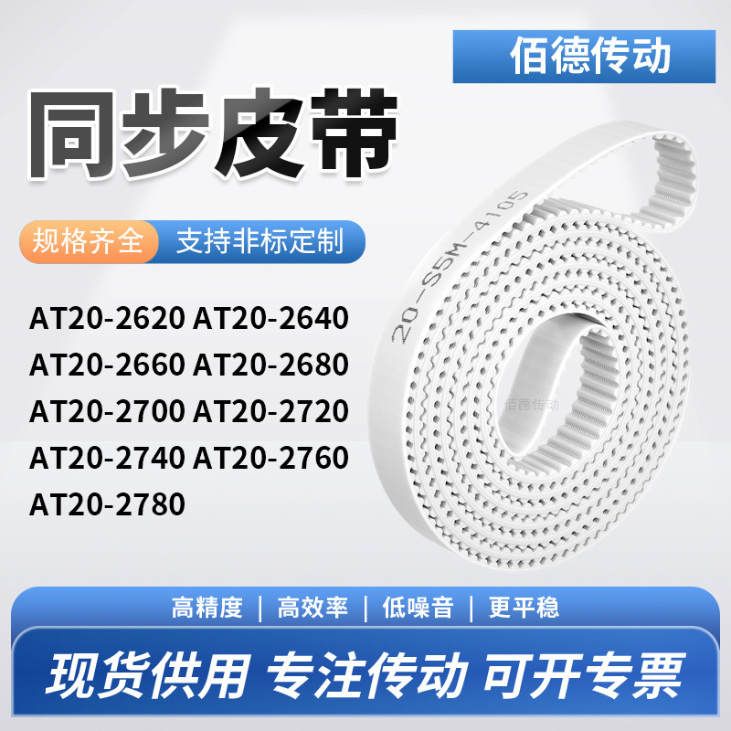 同步皮带026402660268027002720274027602780-AT20传动齿轮同步带