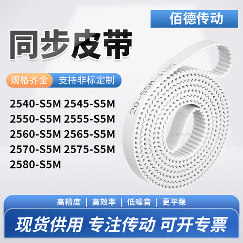 同步皮带545S5M2550255525602565257025752580-S5M传动齿轮同步带