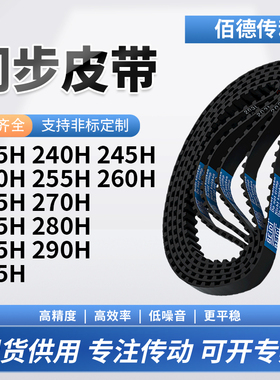 同步带H235H240H245H250H255H26026527027528028传动齿轮同步皮带