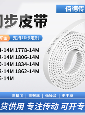 同步皮带77814M1792180618201834184818621876-14M传动齿轮同步带