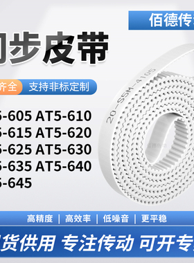 同步皮带T5610AT5615AT5620AT5625630635640AT5645传动齿轮同步带