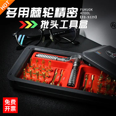 福冈棘轮螺丝刀套装FO9229内六角十字梅花型起子大全维修专用工具