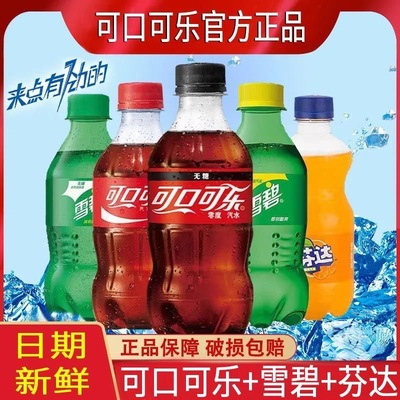 可口可乐汽水雪碧芬达可乐碳酸饮料小瓶迷你无糖便携批发300ml
