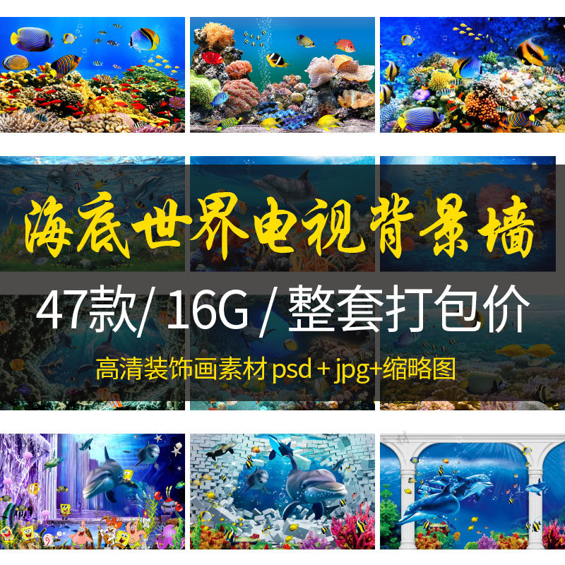 清新海底海洋墙绘涂鸦背景墙psd素材插画3d立体图片壁画电子图片