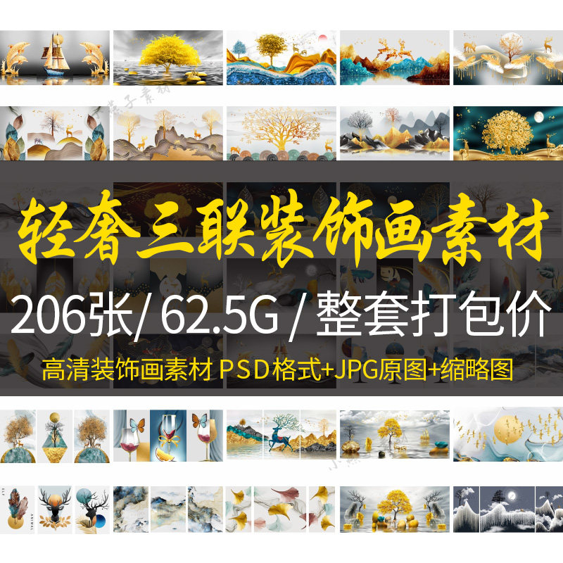 简约大气三联画素材轻奢麋鹿装饰设计素材/源文件
