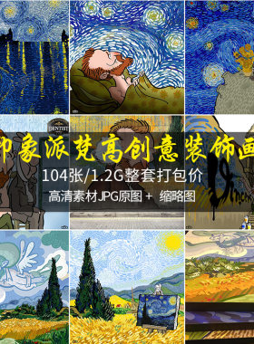 印象派梵高向日葵油画素材卡通人物星空丰收名画创意装饰画电子图