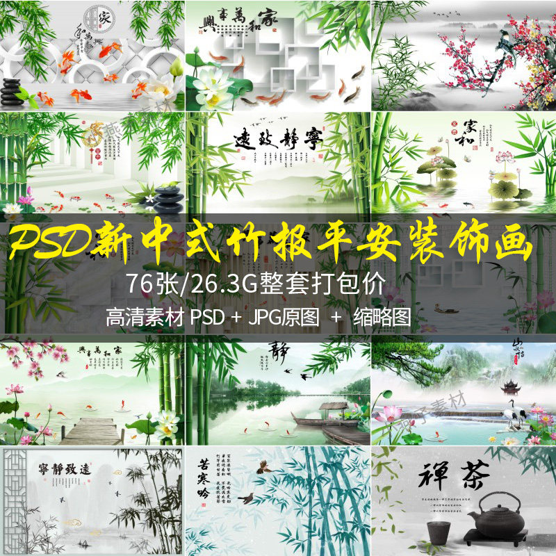 新中式竹报平安装饰画素材简约家设计素材/源文件
