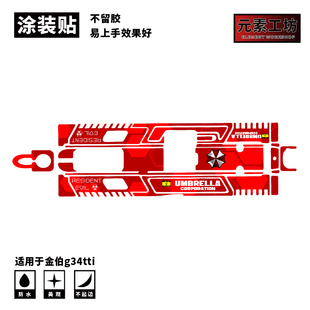 元素工坊爆改金伯电手金伯G34tti免喷漆涂装贴纸不可发射痛枪定制