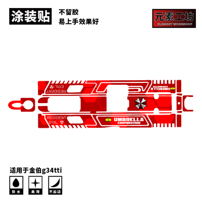 金伯电手金伯G34tti免喷漆贴纸