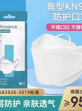 国标级KN95鱼型口罩四层加厚防护高颜值立体口罩精装成人款防病菌
